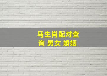 马生肖配对查询 男女 婚姻